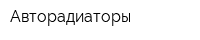 Авторадиаторы