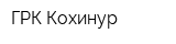 ГРК Кохинур