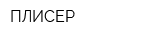 ПЛИСЕР