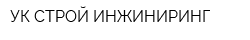 УК СТРОЙ ИНЖИНИРИНГ