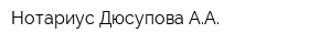 Нотариус Дюсупова АА