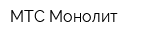 МТС Монолит