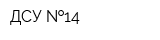 ДСУ  14