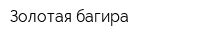 Золотая багира