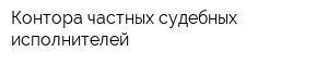 Контора частных судебных исполнителей