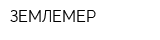 ЗЕМЛЕМЕР
