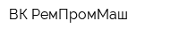 ВК РемПромМаш