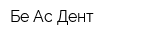 Бе-Ас-Дент