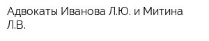 Адвокаты Иванова ЛЮ и Митина ЛВ