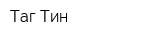 Таг-Тин