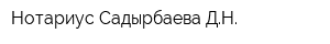 Нотариус Садырбаева ДН