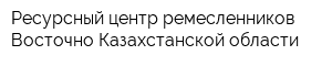 Ресурсный центр ремесленников Восточно-Казахстанской области