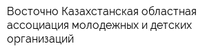 Восточно-Казахстанская областная ассоциация молодежных и детских организаций