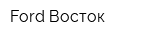 Ford-Восток