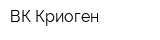 ВК Криоген