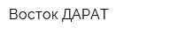Восток ДАРАТ