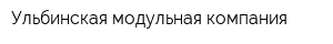 Ульбинская модульная компания