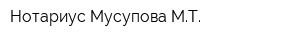 Нотариус Мусупова МТ