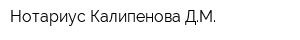 Нотариус Калипенова ДМ