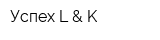 Успех L & K