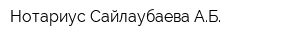Нотариус Сайлаубаева АБ
