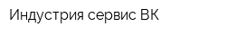 Индустрия-сервис ВК