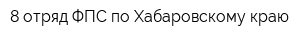 8 отряд ФПС по Хабаровскому краю