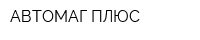 АВТОМАГ ПЛЮС
