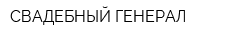 СВАДЕБНЫЙ ГЕНЕРАЛ