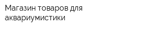 Магазин товаров для аквариумистики