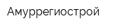 Амуррегиострой
