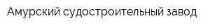Амурский судостроительный завод