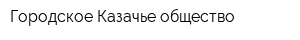 Городское Казачье общество