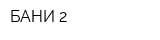 БАНИ-2