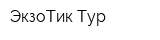 ЭкзоТик Тур