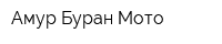 Амур Буран Мото