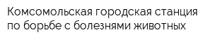 Комсомольская городская станция по борьбе с болезнями животных