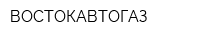 ВОСТОКАВТОГАЗ