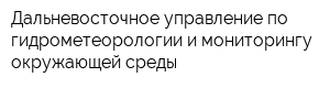 Дальневосточное управление по гидрометеорологии и мониторингу окружающей среды