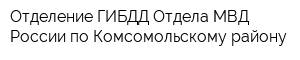 Отделение ГИБДД Отдела МВД России по Комсомольскому району
