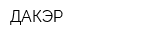 ДАКЭР