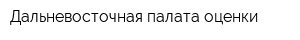 Дальневосточная палата оценки