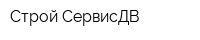 Строй СервисДВ