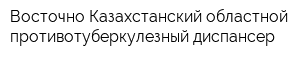 Восточно-Казахстанский областной противотуберкулезный диспансер