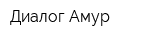 Диалог-Амур