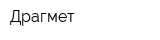 Драгмет