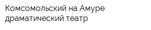 Комсомольский-на-Амуре драматический театр
