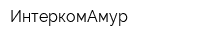 ИнтеркомАмур