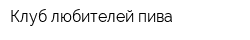 Клуб любителей пива