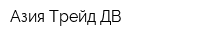 Азия Трейд ДВ